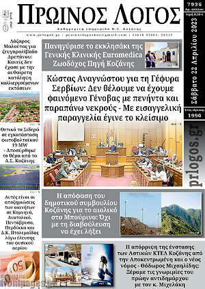 Πρωτοσέλιδο Πρωινός Λόγος