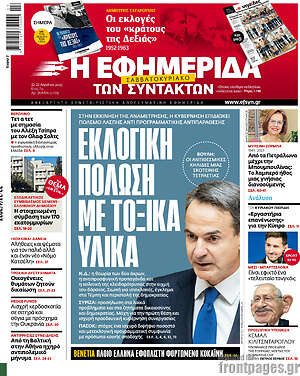 Η εφημερίδα των συντακτών - Εκλογική πόλωση με τοξικά υλικά