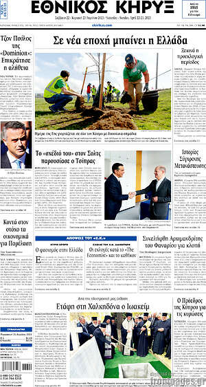 Πρωτοσέλιδο Εθνικός Κήρυξ