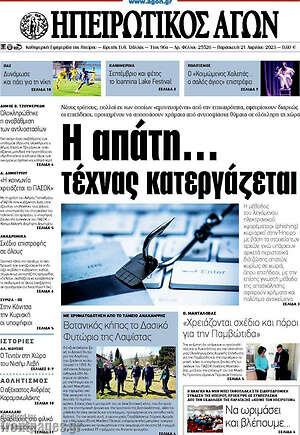 Πρωτοσέλιδο Ηπειρωτικός Αγών