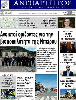 Πρωτοσέλιδο Ανεξάρτητος