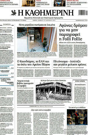 Η Καθημερινή - Αγώνας δρόμου για να μην παραγραφεί η Folli Follie