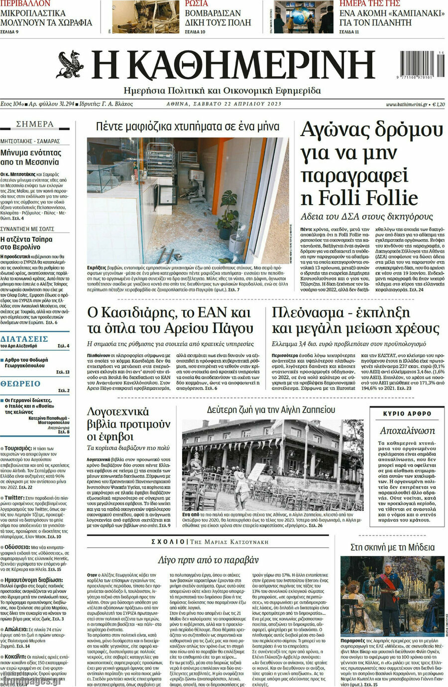 Η Καθημερινή