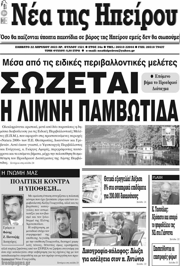 Νέα της Ηπείρου
