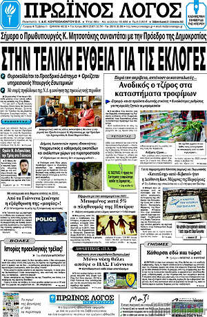 Πρωτοσέλιδο Πρωινός Λόγος