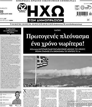 Πρωτοσέλιδο Ηχώ των Δημοπρασιών