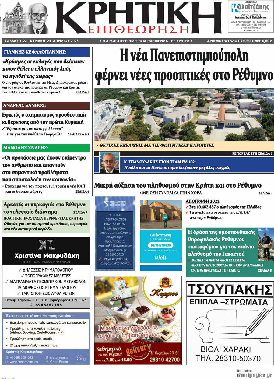 Κρητική Επιθεώρηση