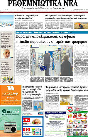 Πρωτοσέλιδο Ρεθεμνιώτικα Νέα