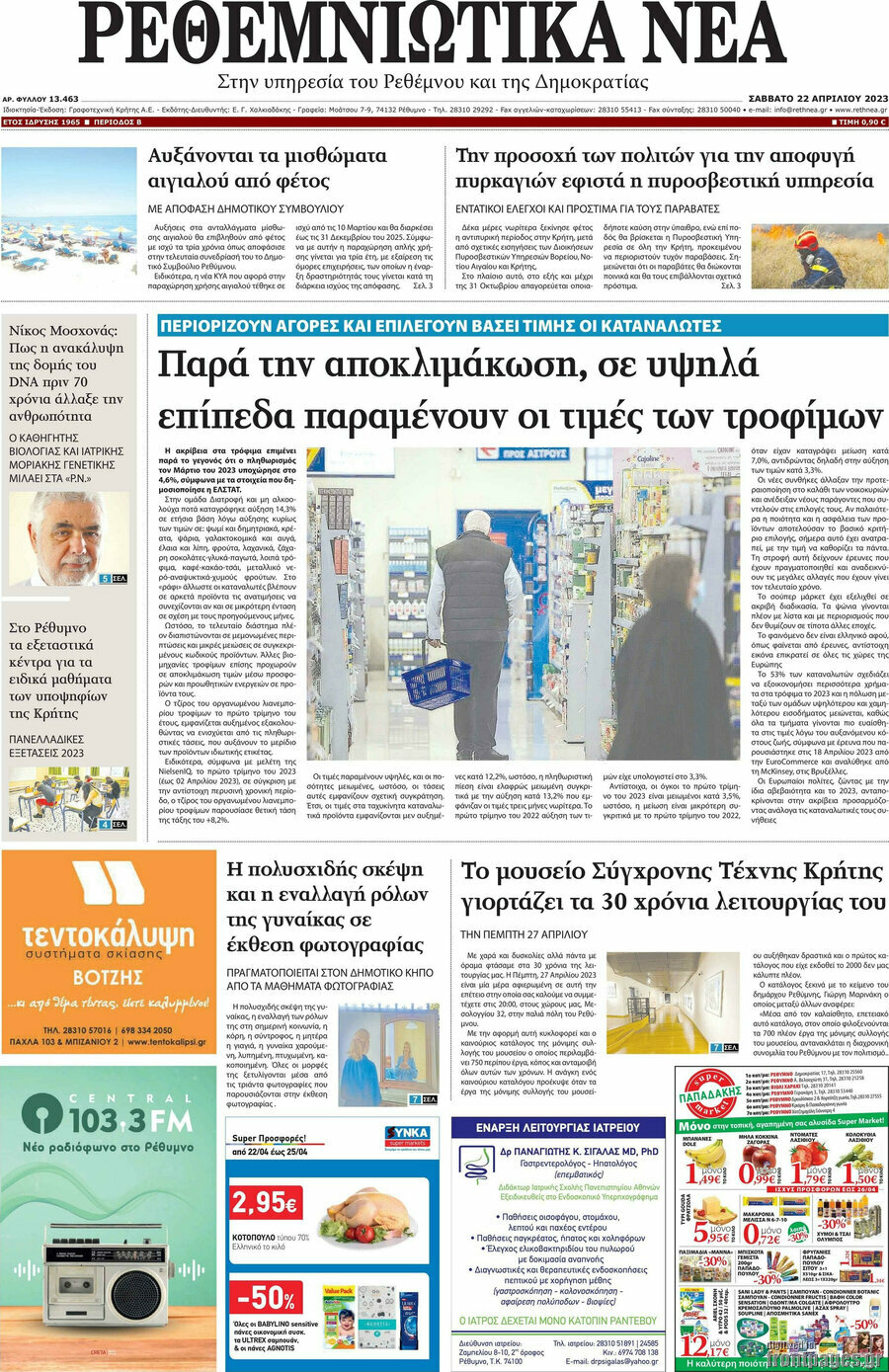 Ρεθεμνιώτικα Νέα