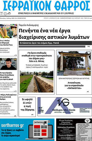 Πρωτοσέλιδο Σερραϊκόν Θάρρος