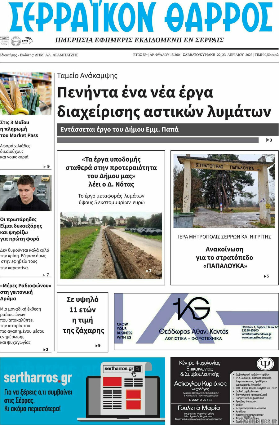 Σερραϊκόν Θάρρος