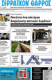 /Σερραϊκόν Θάρρος