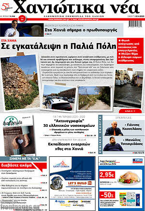 Πρωτοσέλιδο Χανιώτικα Νέα