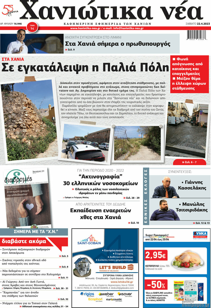 Χανιώτικα Νέα