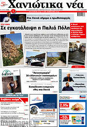 /Χανιώτικα Νέα