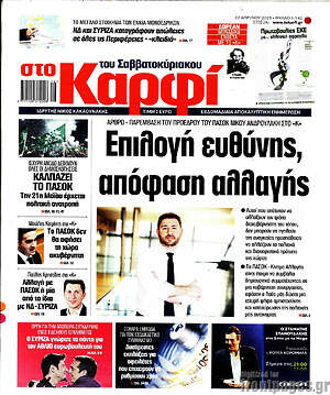 Πρωτοσέλιδο εφημερίδας στο Καρφί - protoselida