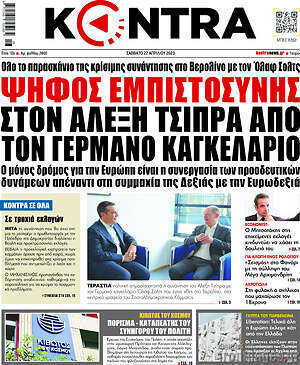 Kontra News - Ψήφος εμπιστοσύνης στον Αλέξη Τσίπρα από τον Γερμανό καγκελάριο