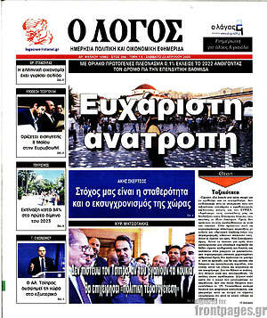 Εφημερίδα Ο Λόγος