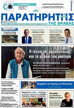 Πρωτοσέλιδο Παρατηρητής