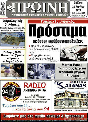 Πρωτοσέλιδο Πρωινή Γρεβενών