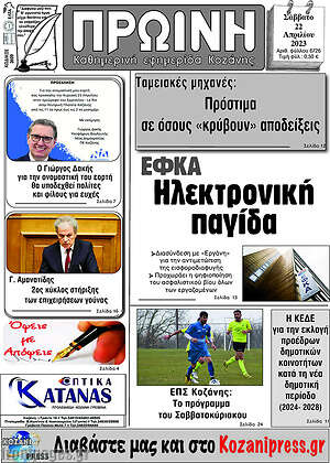 Πρωτοσέλιδο Πρωινή Κοζάνης