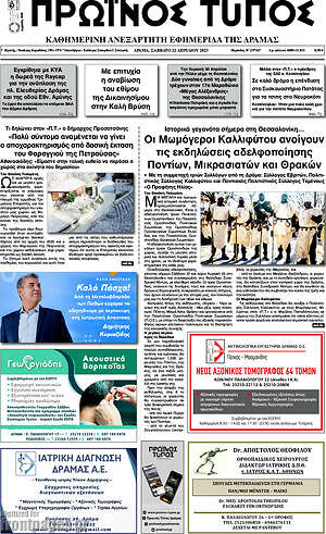 Πρωτοσέλιδο Πρωινός Τύπος Δράμας