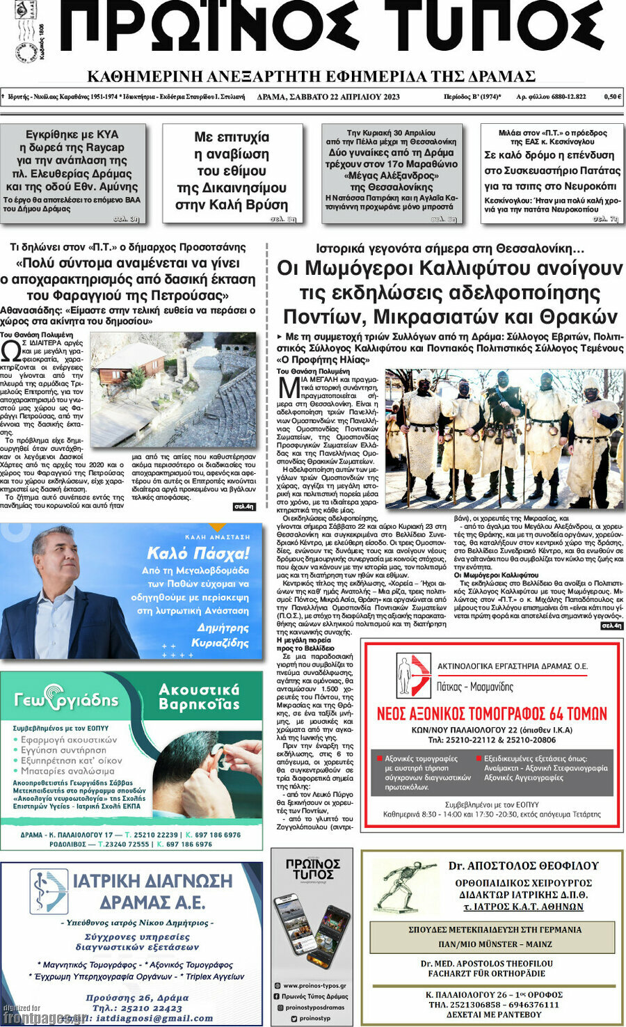 Πρωινός Τύπος Δράμας