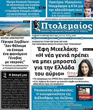 Πρωτοσέλιδο Πτολεμαίος
