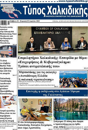 Πρωτοσέλιδο Τύπος Χαλκιδικής