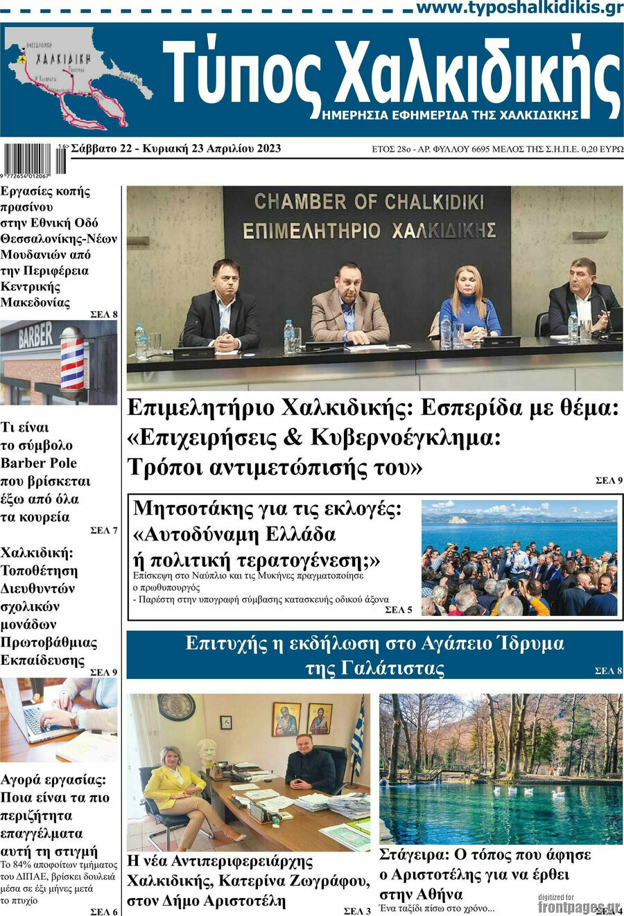Τύπος Χαλκιδικής