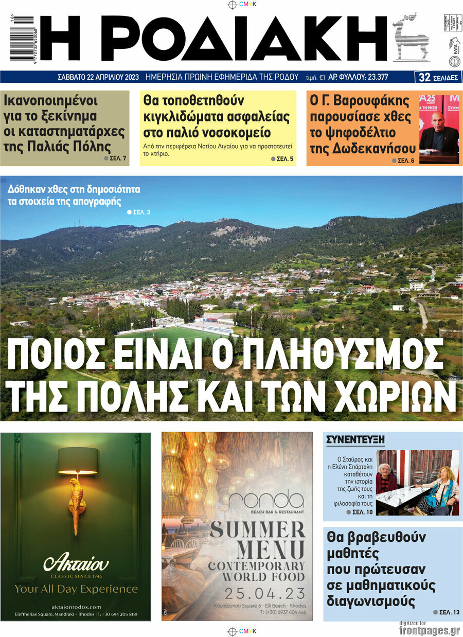 Η Ροδιακή