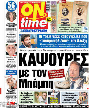 Εφημερίδα ON time