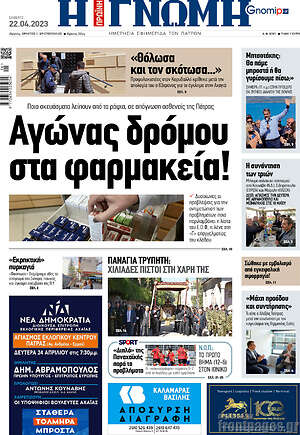 Πρωτοσέλιδο Η Γνώμη