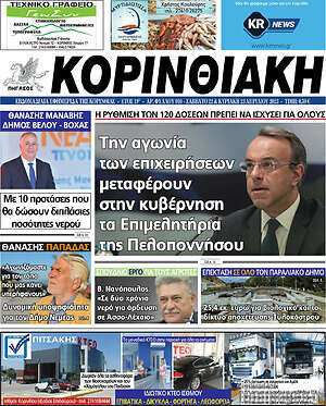 Πρωτοσέλιδο Κορινθιακή