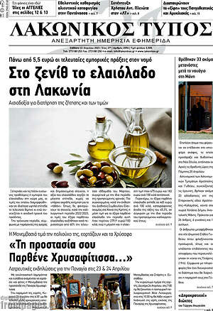 Πρωτοσέλιδο Λακωνικός Τύπος