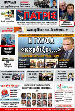 Πρωτοσέλιδο Πατρίς