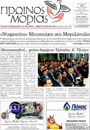Πρωτοσέλιδο Πρωινός Μοριάς
