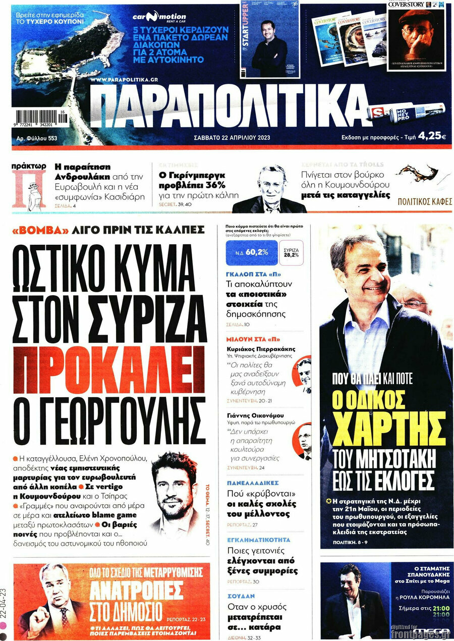 Παραπολιτικά