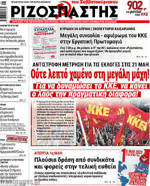 Εφημερίδα Ριζοσπάστης