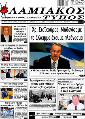 Πρωτοσέλιδο Λαμιακός Τύπος