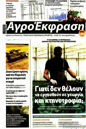 Πρωτοσέλιδο Αγροέκφραση