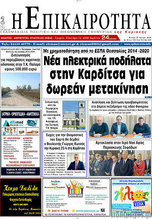 Πρωτοσέλιδο Η Επικαιρότητα