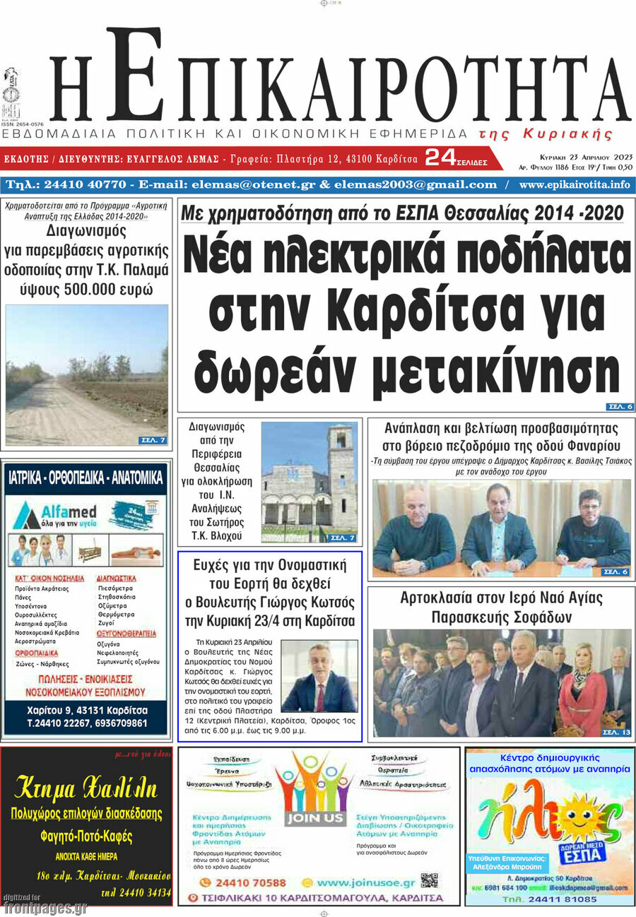 Η Επικαιρότητα