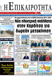 /Η Επικαιρότητα