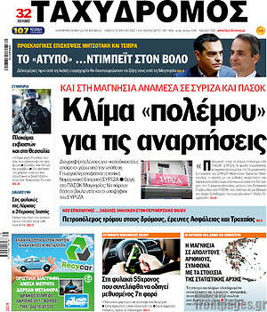 Πρωτοσέλιδο Ταχυδρόμος