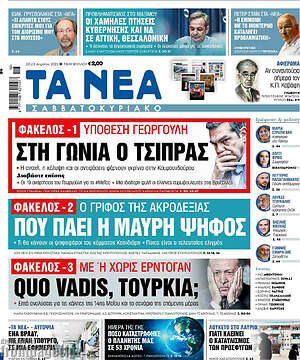Τα Νέα - Στη γωνία ο Τσίπρας