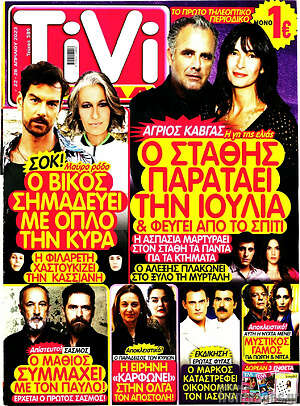 Περιοδικό TIVI Σίριαλ