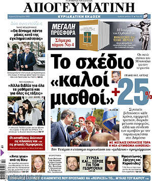 Απογευματινή - Το σχέδιο "καλοί μισθοί"