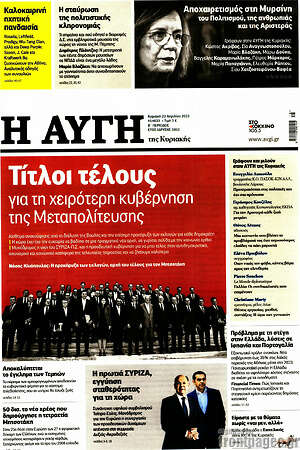 Αυγή - Τίτλοι τέλους για τη χειρότερη κυβέρνηση της Μεταπολίτευσης