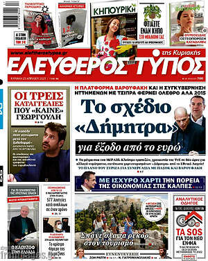 Ελεύθερος Τύπος - Το σχέδιο "Δήμητρα" για έξοδο από το ευρώ